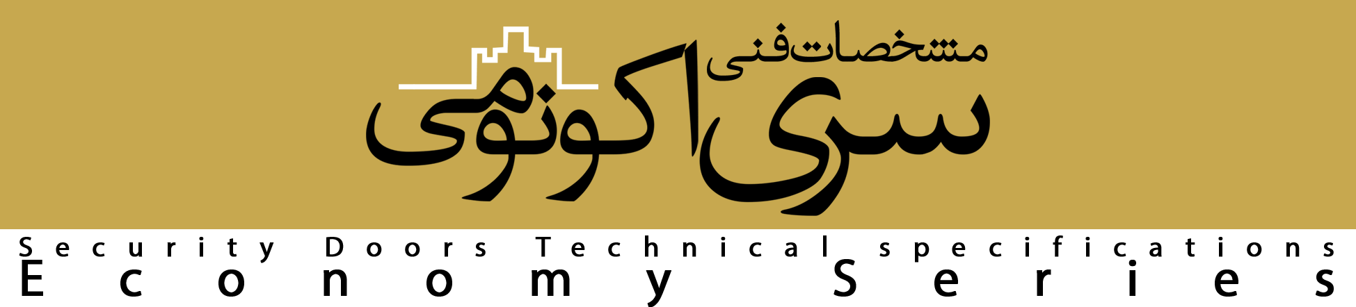 مشخصات فنی سری اکونومی