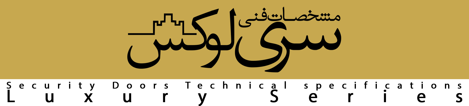 مشخصات فنی سری لوکس