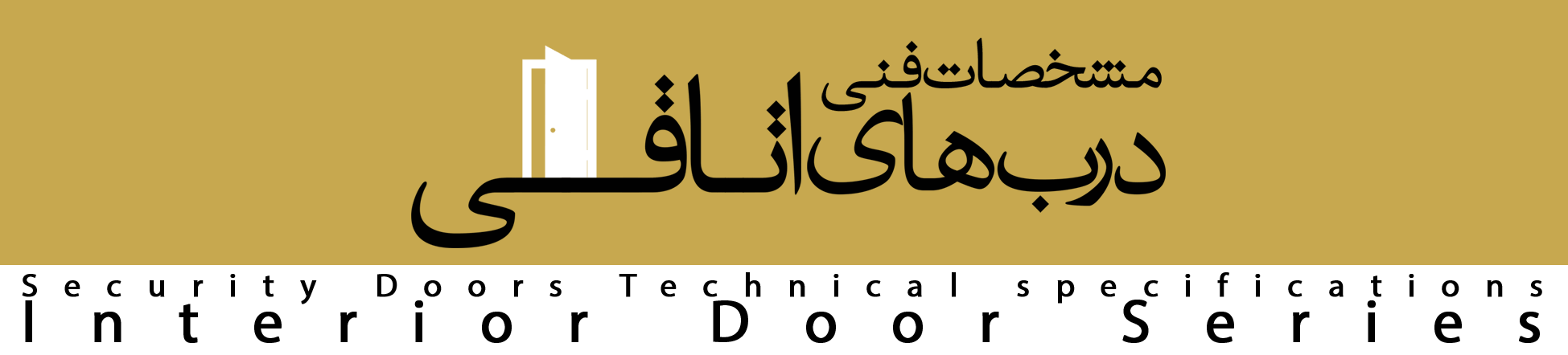 مشخصات فنی دربهای اتاقی
