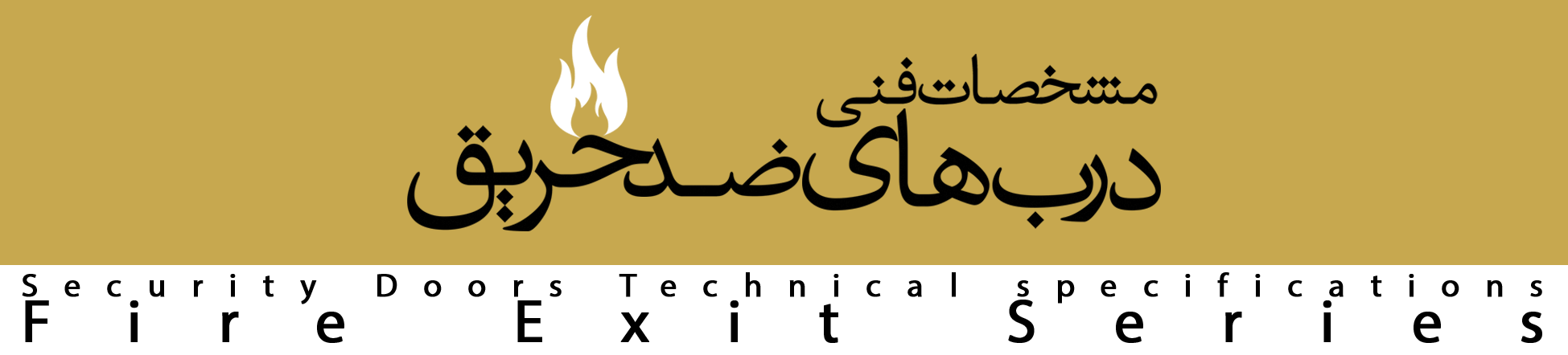 مشخصات فنی درب های ضد حریق